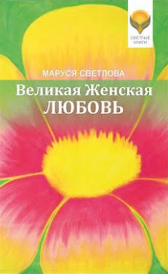 . Великая Женская Любовь (сборник)