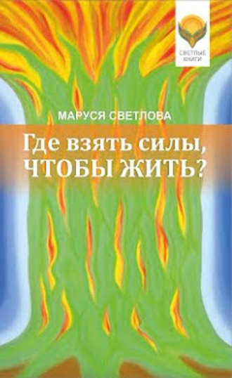 . Где взять силы, чтобы жить?
