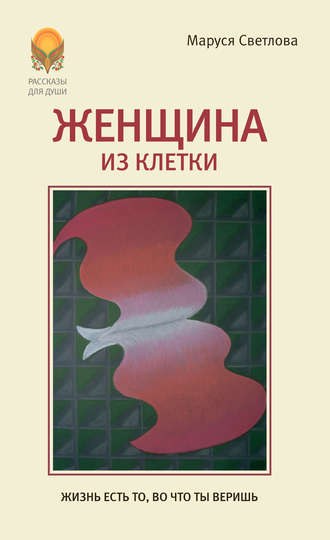 . Женщина из клетки (сборник)