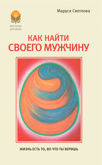 . Как найти своего мужчину