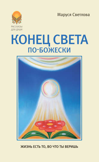 . Конец света по-Божески (сборник)