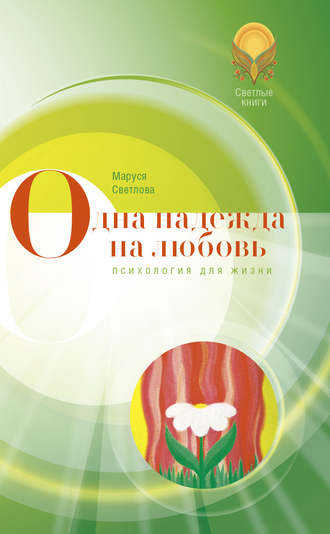 . Одна надежда на любовь (сборник)