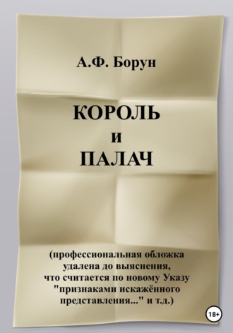 . Рукотворные чудеса, или Король и палач