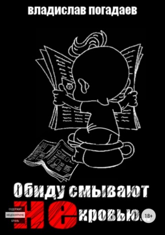 . Обиду смывают не кровью