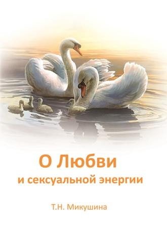 . О Любви и сексуальной энергии