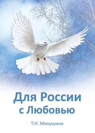 . Для России с Любовью