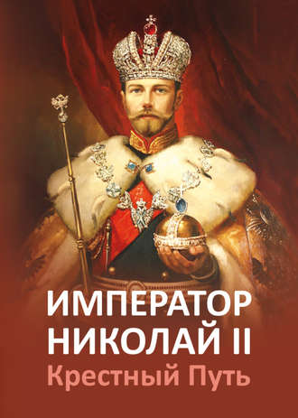 . Император Николай II. Крестный Путь