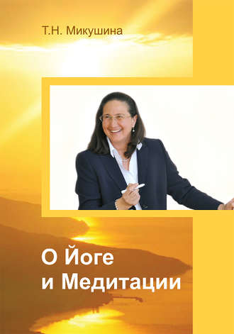 . О Йоге и Медитации