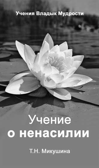 . Учение о ненасилии