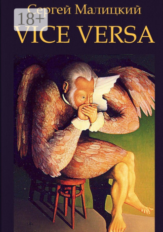 Сергей Малицкий. Vice versa. Вакансия