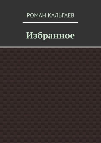 Роман Кальгаев. Избранное
