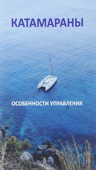 . Катамараны. Особенности управления