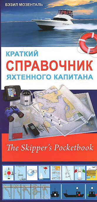 . Краткий справочник яхтенного капитана