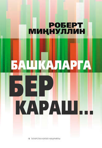 . Башкаларга бер караш… (җыентык)