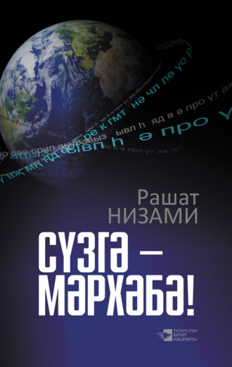 . Сүзгә – мәрхәбә! (җыентык) / Да здравствует слово!