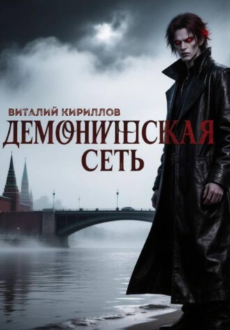 . Демоническая сеть