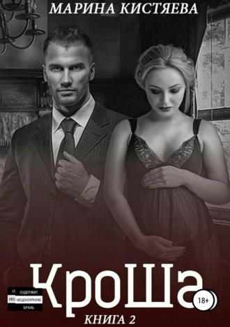 . КроШа. Книга вторая