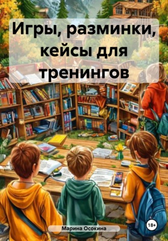 . Игры, разминки, кейсы для тренингов