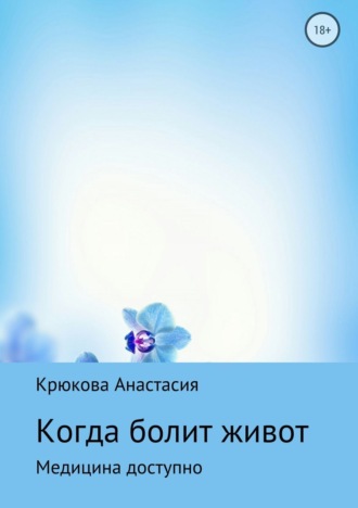 . Когда болит живот