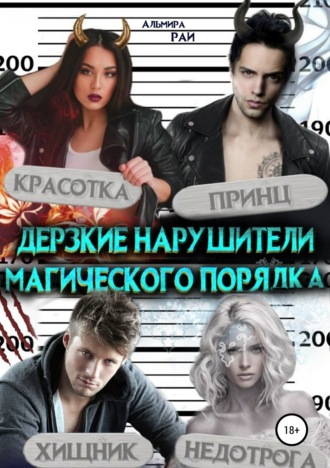 . Дерзкие нарушители магического порядка