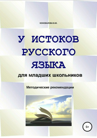 . У истоков русского языка. Методические рекомендации для учителя