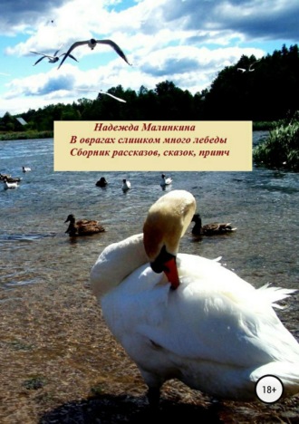 . В оврагах слишком много лебеды…