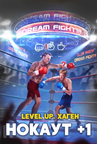 Максим Лагно. Level Up. Хаген. Нокаут 1