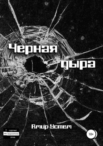 Амир Устем. Черная дыра