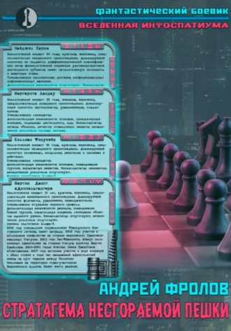 . Стратагема несгораемой пешки