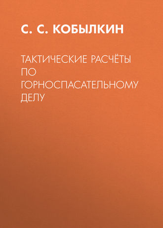 С. С. Кобылкин. Тактические расчёты по горноспасательному делу