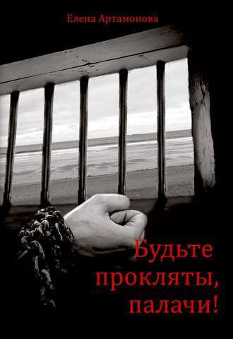 . Будьте прокляты, палачи