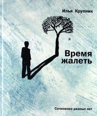 . Время жалеть (сборник)