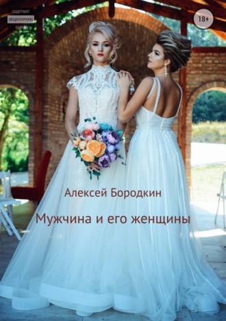 . Мужчина и его женщины