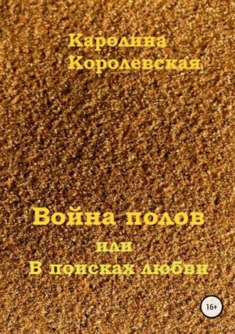 . Война полов, или В поисках любви