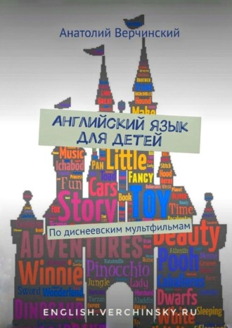 . Английский язык для детей. По диснеевским мультфильмам