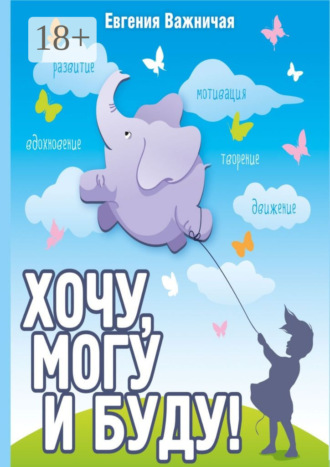 Евгения Важничая. Хочу, могу и буду!
