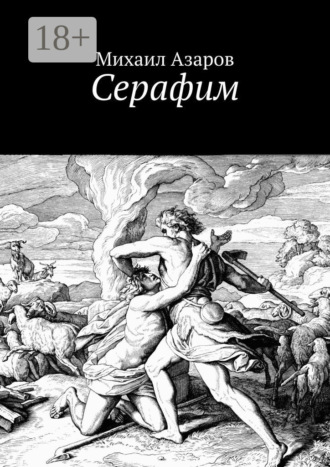 Михаил Азаров. Серафим