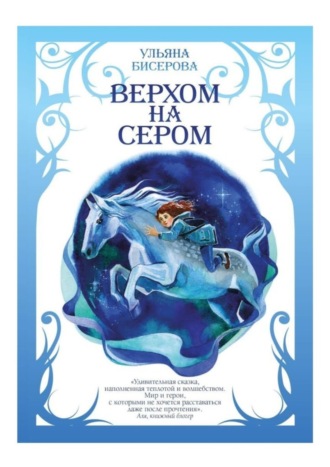 . Верхом на Сером