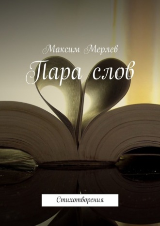 Максим Мерлев. Пара слов. Стихотворения
