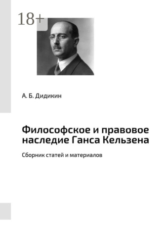. Философское и правовое наследие Ганса Кельзена. Сборник статей и материалов
