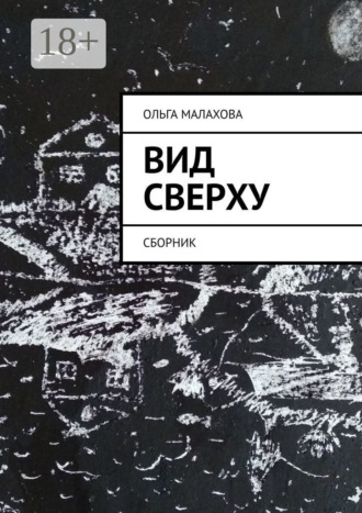 . Вид сверху. Сборник