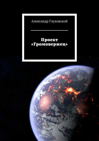 . Проект «Громовержец»