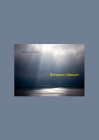 Наталья Целина. Феномен Лазаря