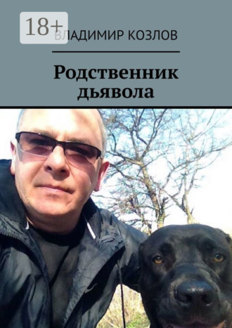 Владимир Козлов. Родственник дьявола