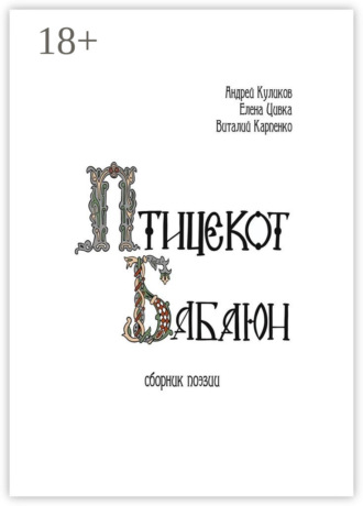 . Птицекот Бабаюн. Сборник поэзии