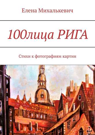 . 100лица Рига. Стихи к фотографиям картин