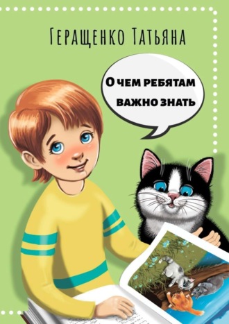 . О чем ребятам важно знать