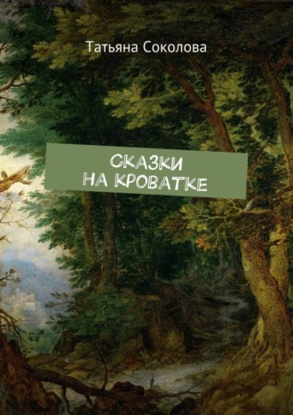 . Сказки на кроватке