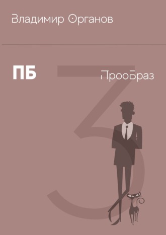 . ПБ – ПрооБраз