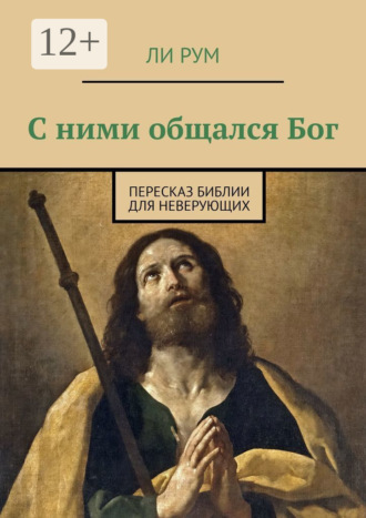Ли Рум. С ними общался Бог. Пересказ Библии для неверующих